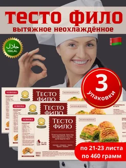 Тесто Фило для выпечки готовое Белорусские продукты