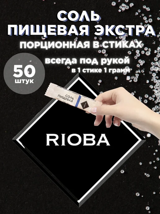 Rioba Соль порционная 50 стиков, 50 грамм, вариант, фото 2