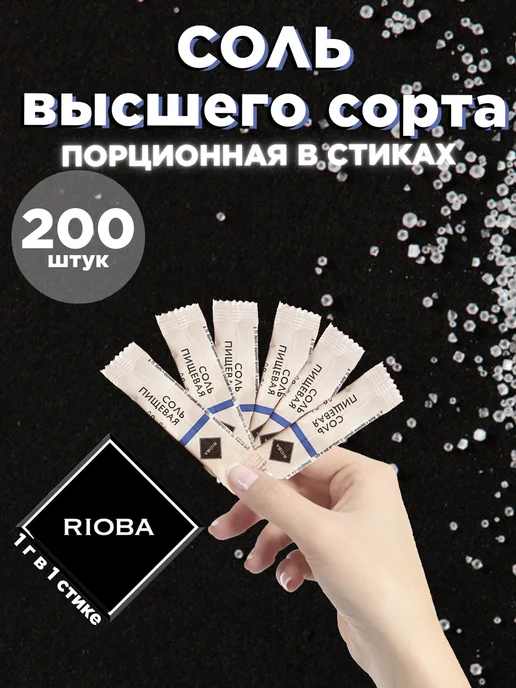 Rioba Соль порционная 200 стиков, 200 грамм, вариант