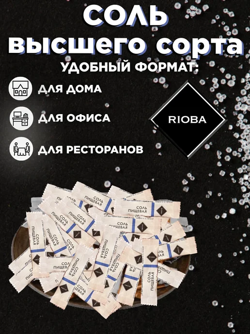 Rioba Соль порционная 200 стиков, 200 грамм, вариант, фото 3