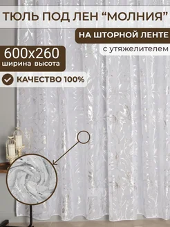 Тюль под лен в гостиную 600х260 на кухню