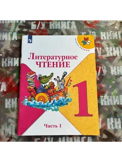 Литературное чтение 1 класс 1 часть Климанова Л. Ф. 2021г