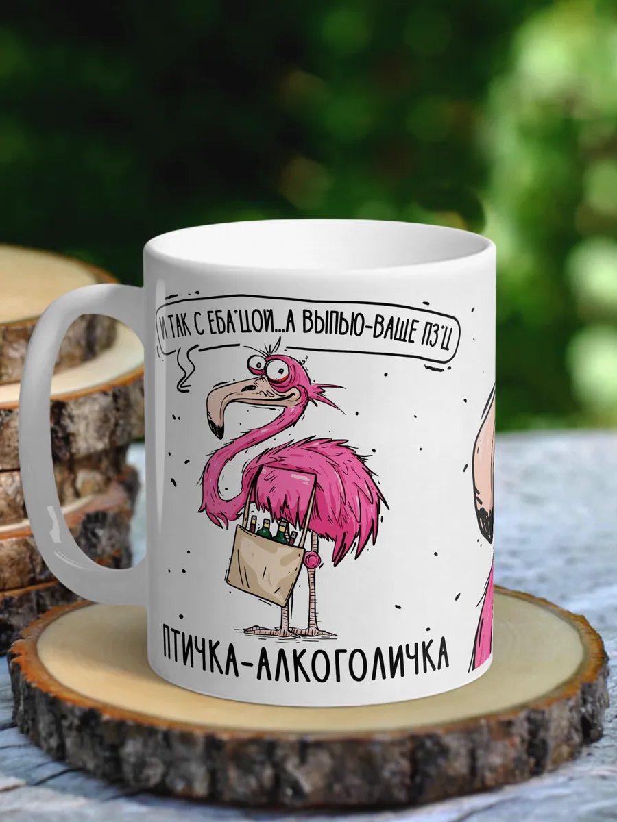Кружка юмор - Птичка-алкоголичка