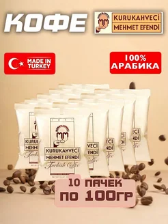 Кофе молотый 10*100гр KURUKAHVECI MEHMET EFENDI 274852765 купить за 1 699 ₽ в интернет-магазине Wildberries