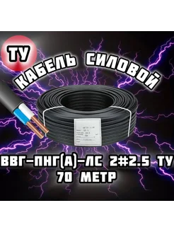 Силовой кабель ВВГ Пнг (А) Ls2х2 5ТУ 274853036 купить за 3 740 ₽ в интернет-магазине Wildberries