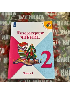 Литературное чтение 2 класс 1 часть Климанова Л. Ф. 2022г