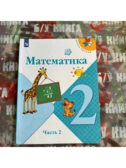 Математика 2 класс 2 часть Моро М. И. 2020г