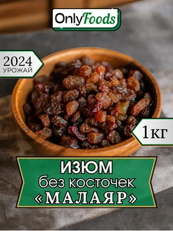 Изюм без косточек Малаяр 1кг OnlyFoods 274854953 купить за 311 ₽ в интернет-магазине Wildberries