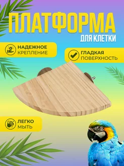 Игрушка - полка для птиц, попугаев