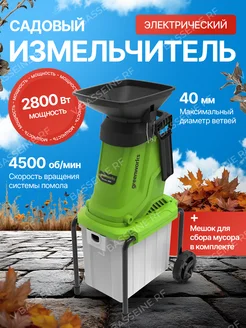 Измельчитель садовый электрический 2800 Вт Greenworks 274855376 купить за 25 844 ₽ в интернет-магазине Wildberries