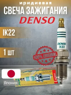 Свеча зажигания 5310 IK22 IRIDIUM Denso Denso 274856412 купить за 491 ₽ в интернет-магазине Wildberries