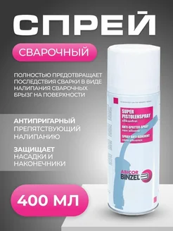 BINZEL Спрей антипригарный BINZEL 400 ml 7160079 BINZEL 274856661 купить за 2 428 ₽ в интернет-магазине Wildberries