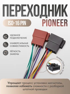 Переходник для подключения Андроид магнитолы 16pin к ISO Auto&Audio 274856696 купить за 354 ₽ в интернет-магазине Wildberries