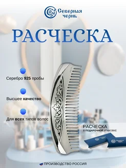 Серебряная расческа с чернением 925 проба