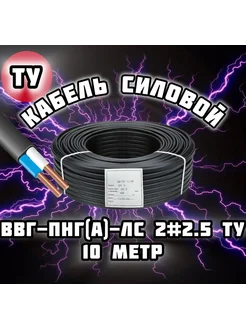 Силовой кабель ВВГ Пнг (А) Ls2х2 5ТУ 274857988 купить за 807 ₽ в интернет-магазине Wildberries