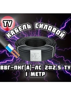 Силовой кабель ВВГ Пнг (А) Ls2х2,5ТУ 274857989 купить за 54 ₽ в интернет-магазине Wildberries