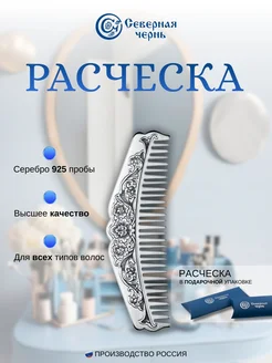 Серебряная расческа с чернением 925 проба