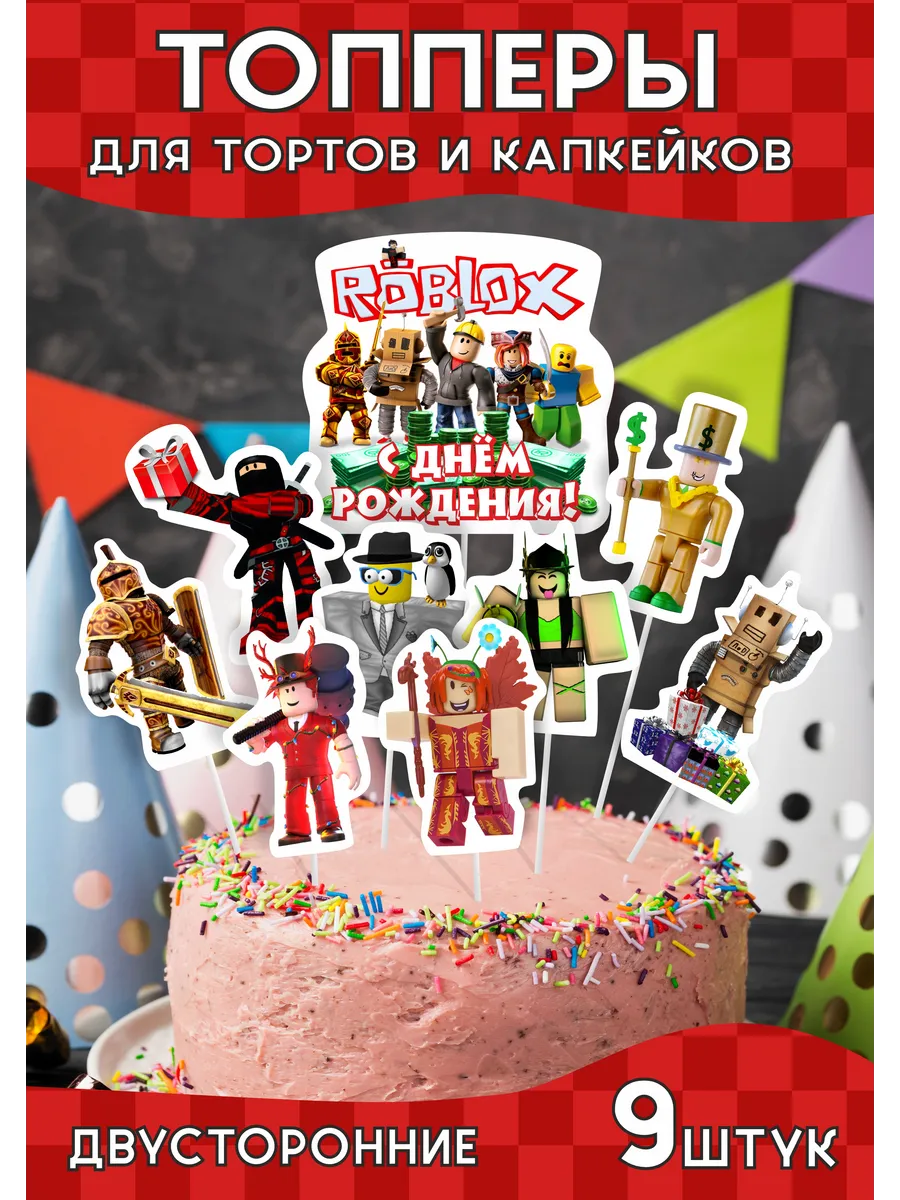 Топперы Roblox для торта