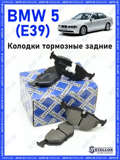 Колодки тормозные задние BMW 5 (E39)