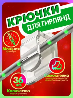 Крючки для гирлянд 36 шт