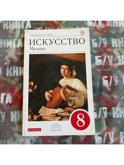 Искусство 8 класс Науменко Т. И. 2018г