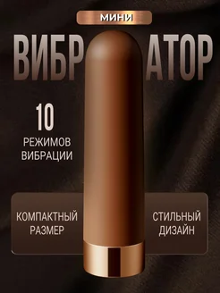 Мини вибратор