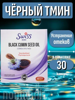 Black cumin seed oil, Масло семян черного тмина