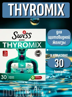 Thyromix комплекс для щитовидной железы