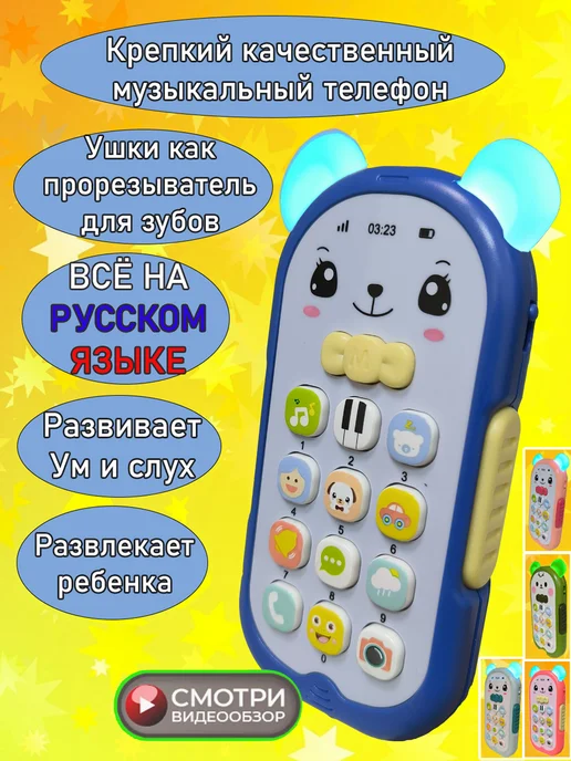 телефон детский музыкальный развивающий грызунок с песенками image