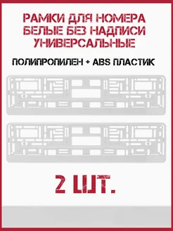 Рамки для автомобильного номера белые ARS 274861213 купить за 435 ₽ в интернет-магазине Wildberries