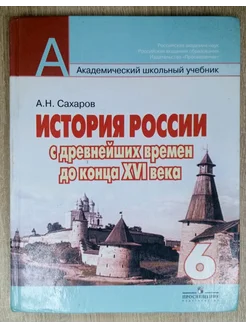 История России учебник 6 класс Сахаров А. Н