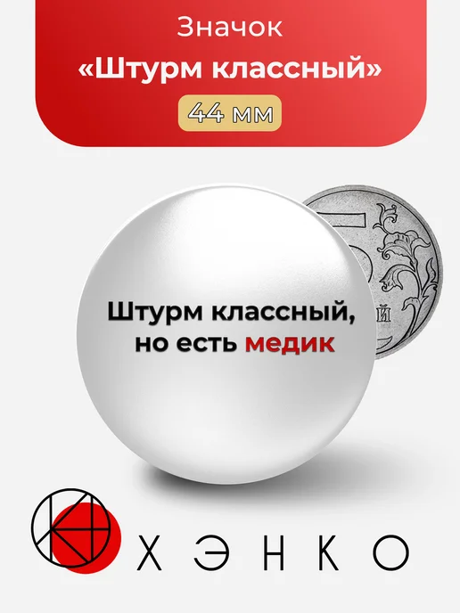 Штурм классный, но есть медик