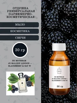 Отдушка Jo Malone London — Blackberry Bay 30гр