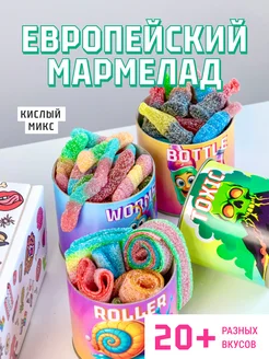 Кислый мармелад подарок