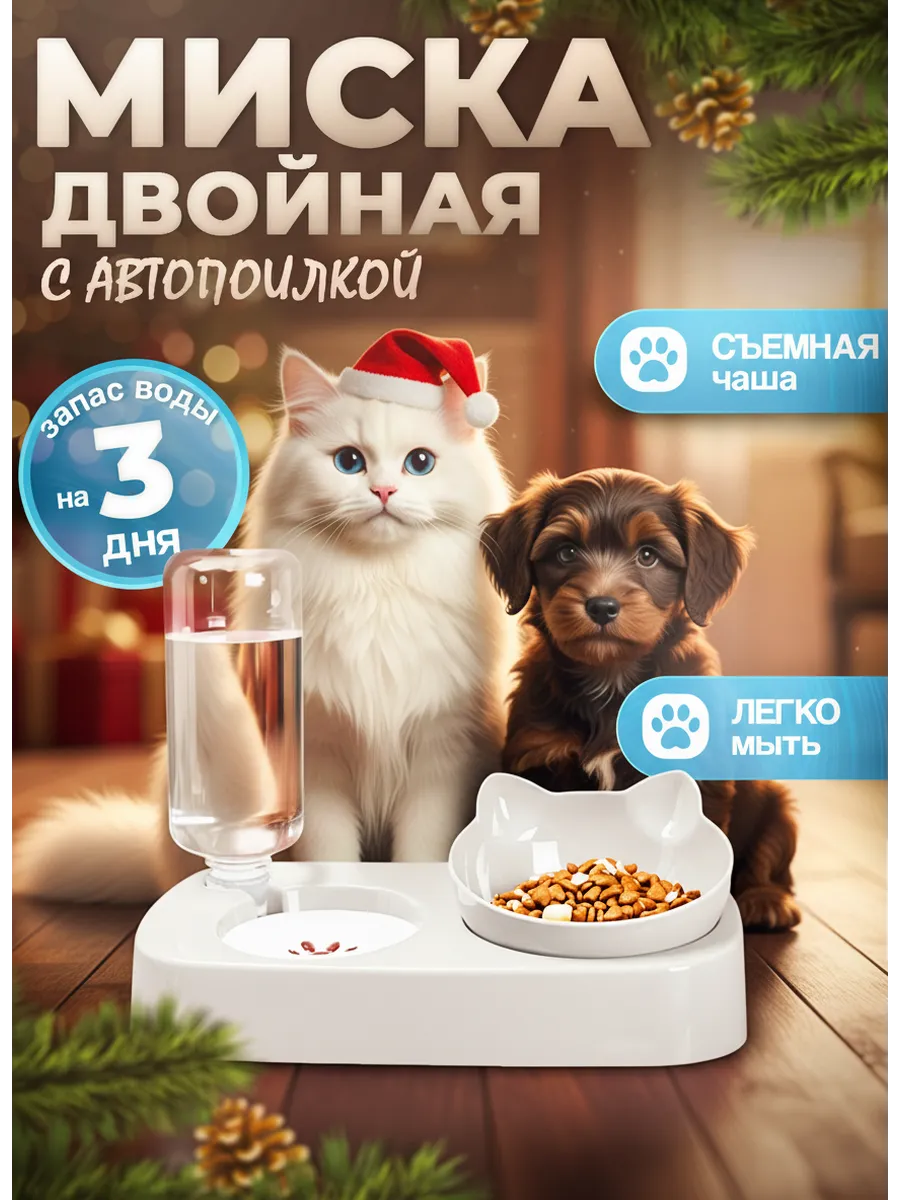Миска для кошек с автопоилкой