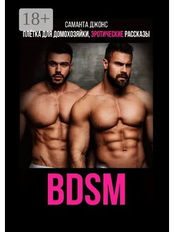 BDSM Плетка для домохозяйки Эротические рассказы