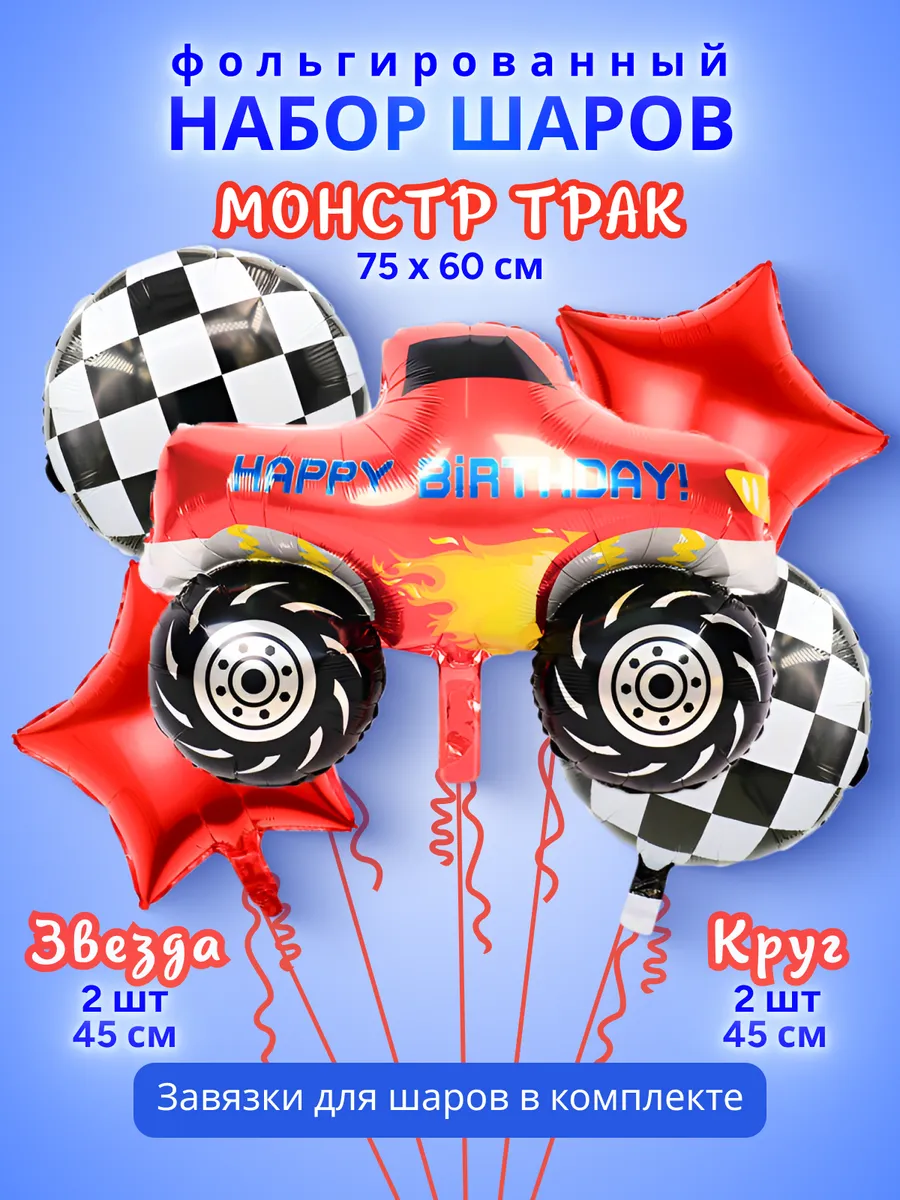 Набор шаров "Монстр Трэк"