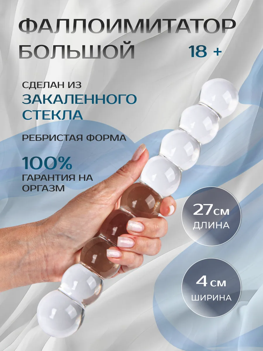 Большой стеклянный член