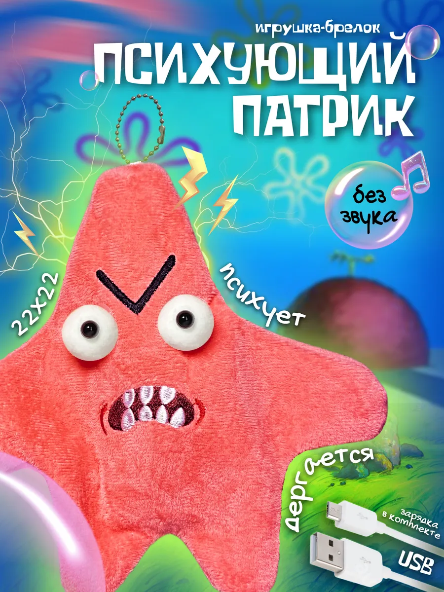 Злой Патрик мягкая игрушка
