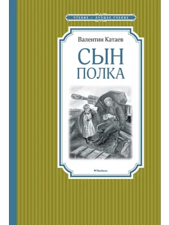 полка книга Сын полка