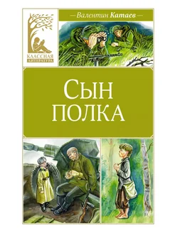 сын полка книга Сын полка