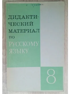 Дидактический материал по русскому языку 8 класс Озерская В