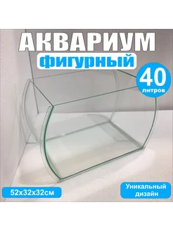 Аквариум фигурный, 40литров