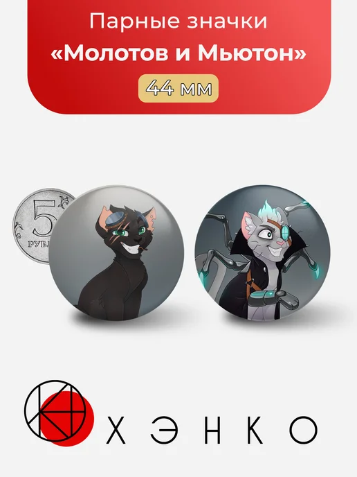Молотов и Мьютон из Castle cats