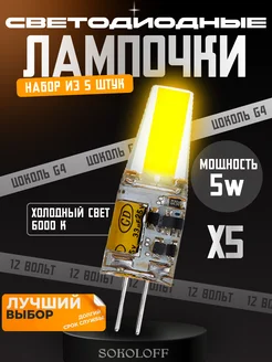 Лампочка G4 светодиодная 12V 5W, 5 штук Sokoloff 274885157 купить за 485 ₽ в интернет-магазине Wildberries