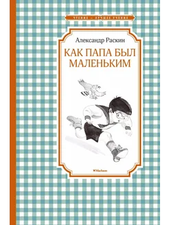 как папа был маленьким книга Как папа был маленьким