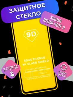 Защитное стекло для Xiaomi Redmi Note 9, бронь