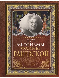 раневская книга Все афоризмы Фаины Раневской