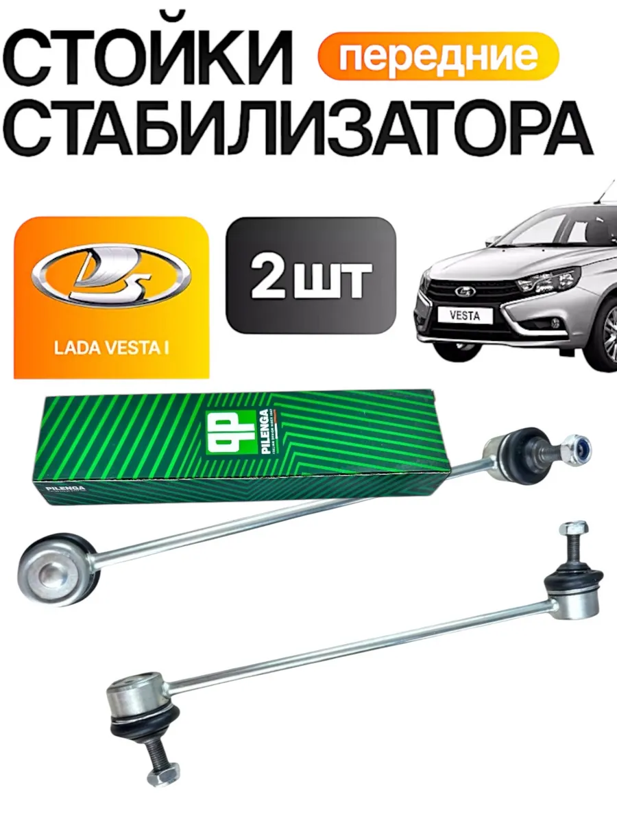 Передние стойки стабилизатора Лада Веста 2015-2024