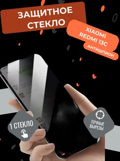 Защитное стекло антишпион на Xiaomi redmi 13c